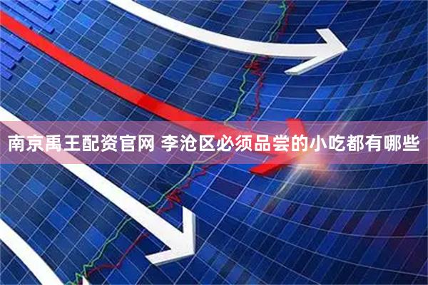 南京禹王配资官网 李沧区必须品尝的小吃都有哪些